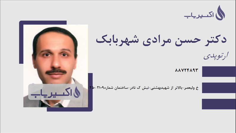مطب دکتر حسن مرادی شهربابک
