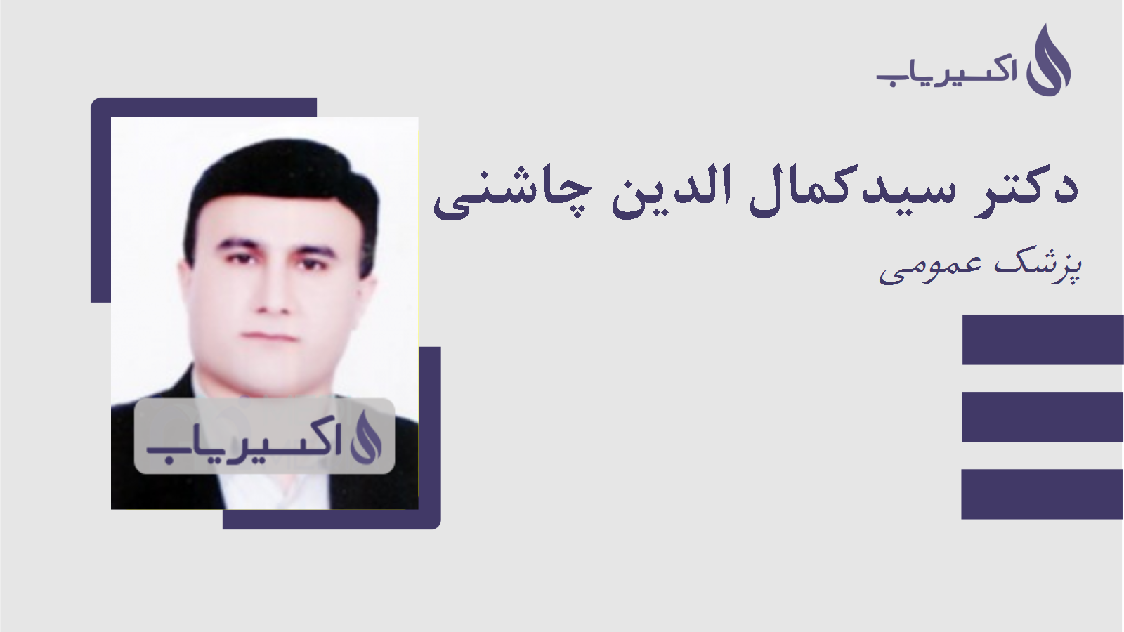 مطب دکتر سیدکمال الدین چاشنی دل