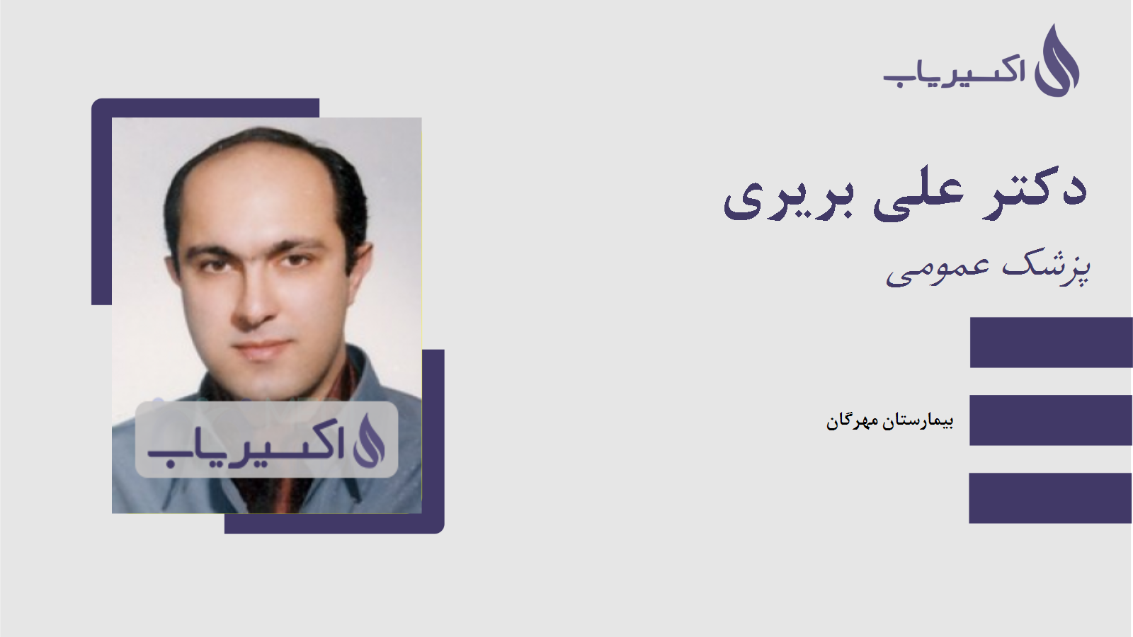 مطب دکتر علی بریری