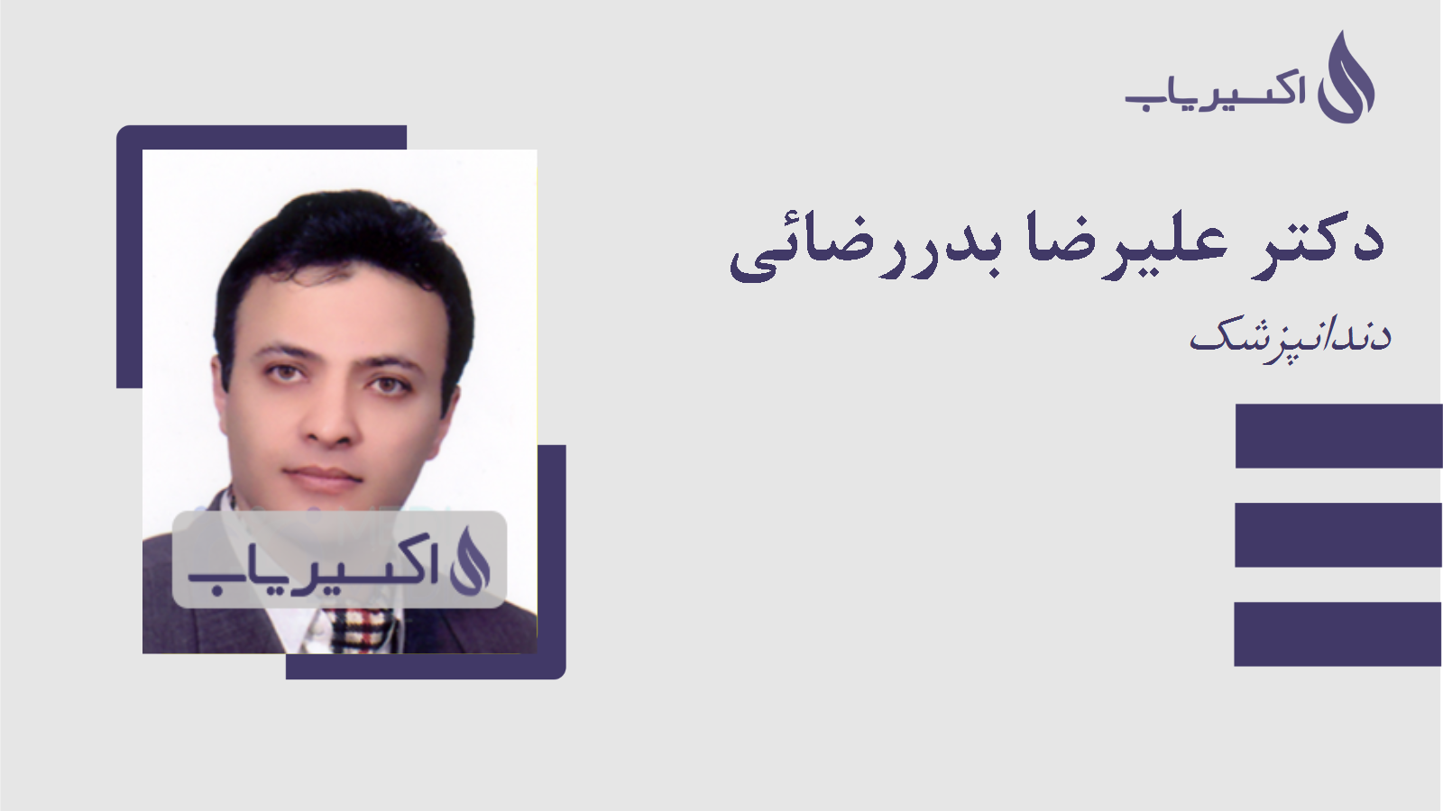 مطب دکتر علیرضا بدررضائی