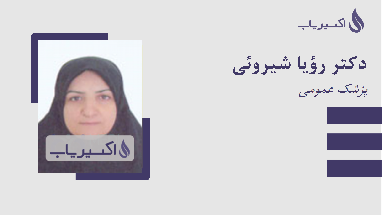 مطب دکتر رؤیا شیروئی