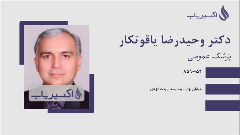 مطب دکتر وحیدرضا یاقوتکار