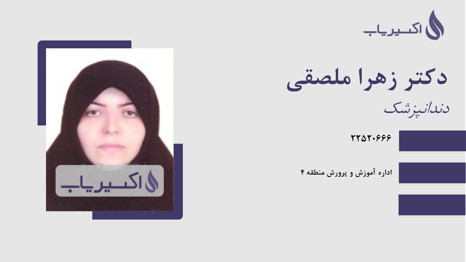 مطب دکتر زهرا ملصقی