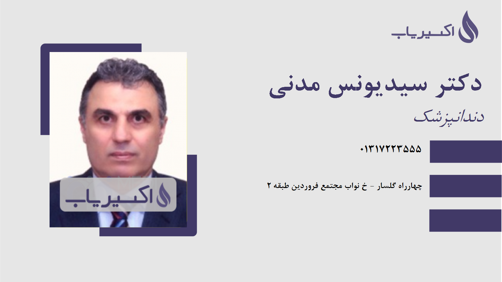 مطب دکتر سیدیونس مدنی