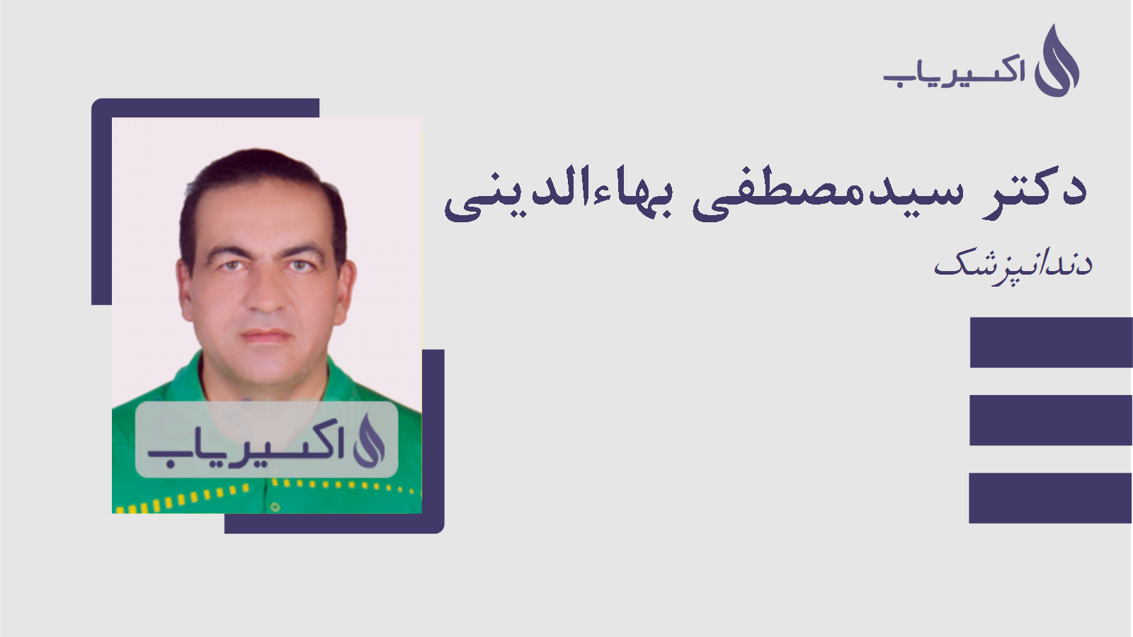 مطب دکتر سیدمصطفی بهاءالدینی