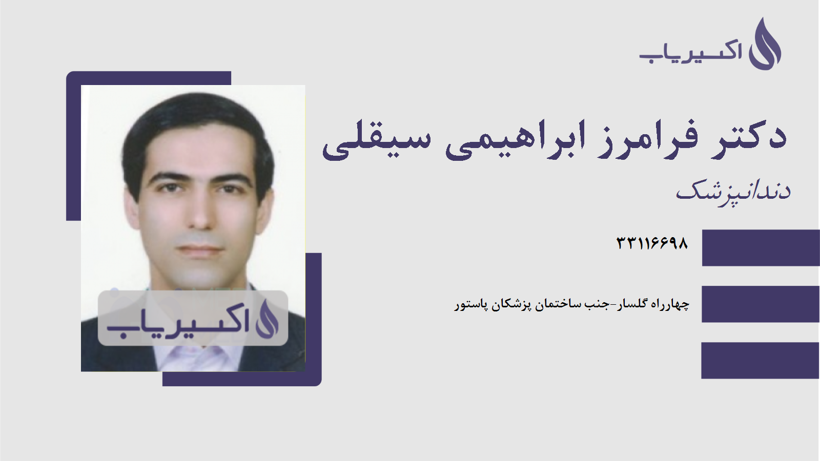 مطب دکتر فرامرز ابراهیمی سیقلی