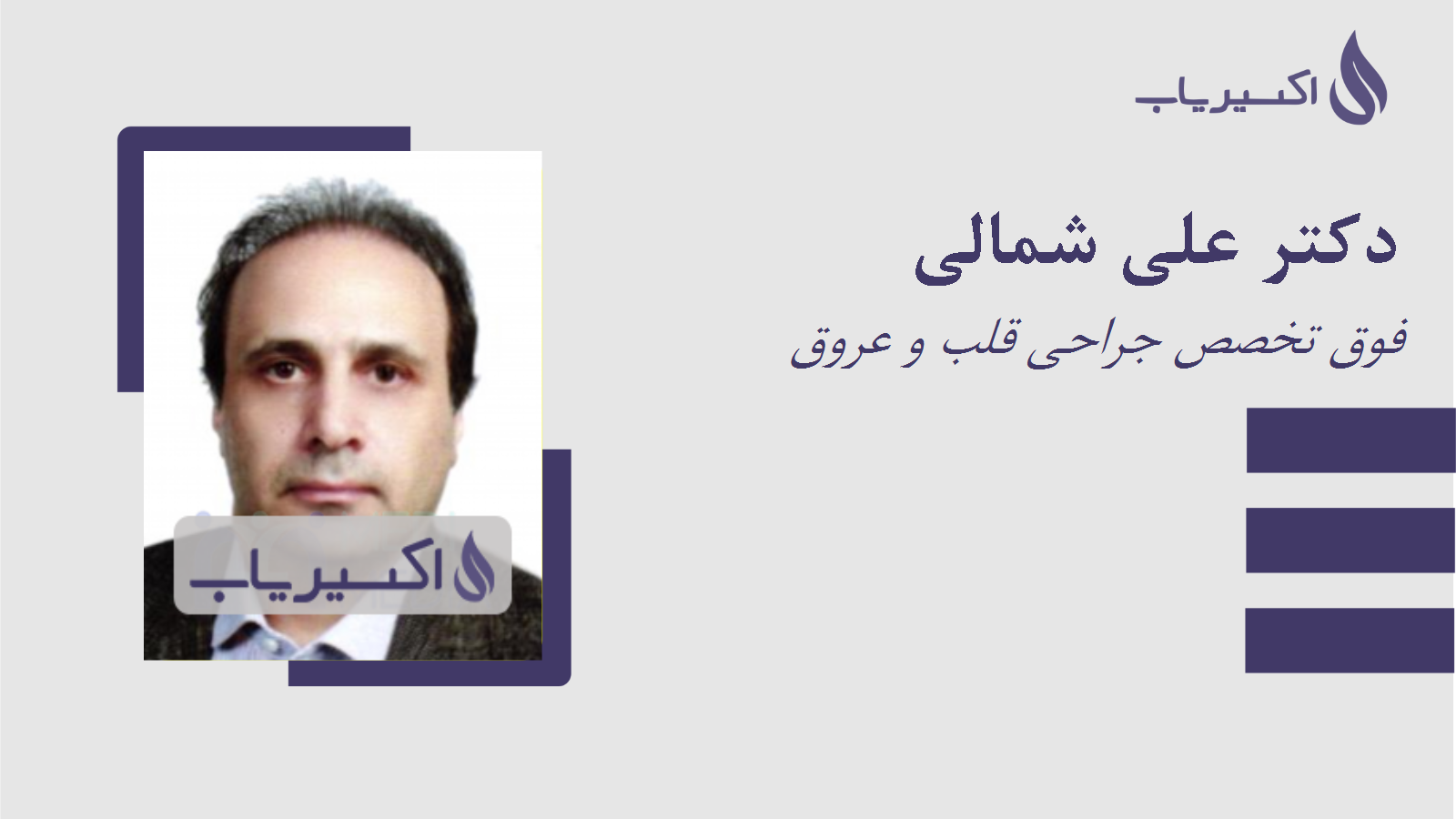 مطب دکتر علی شمالی