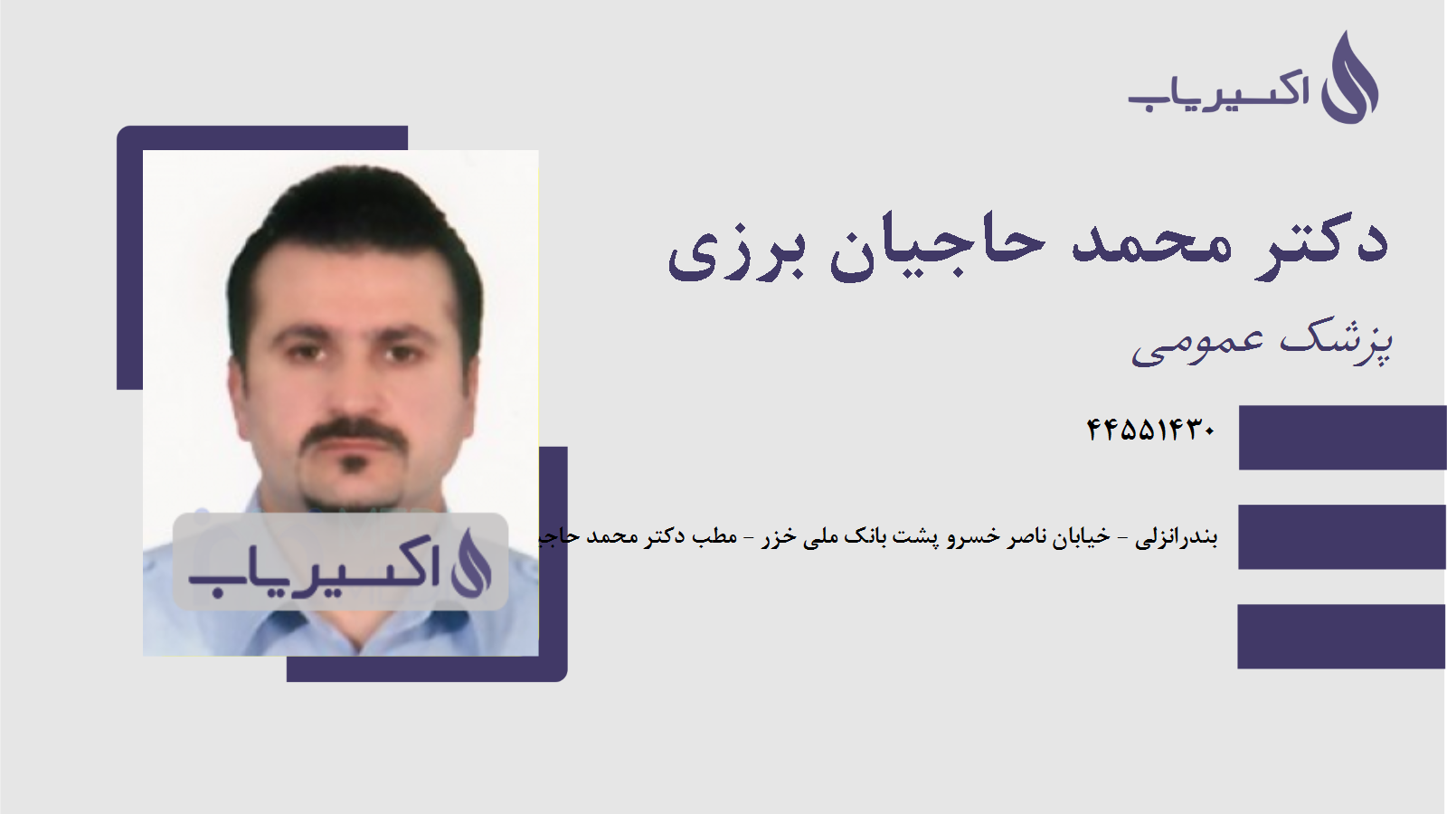 مطب دکتر محمد حاجیان برزی