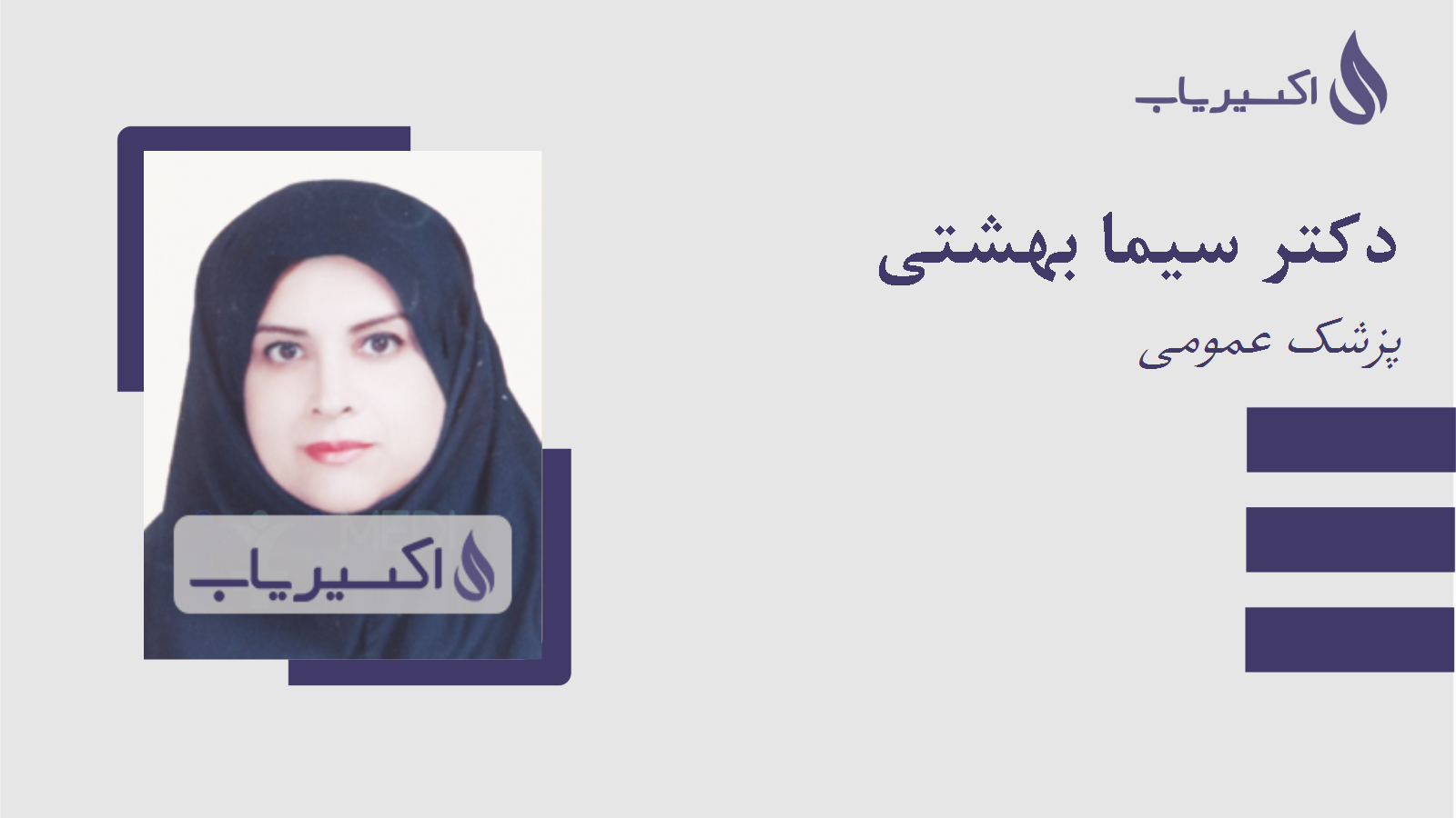 مطب دکتر سیما بهشتی