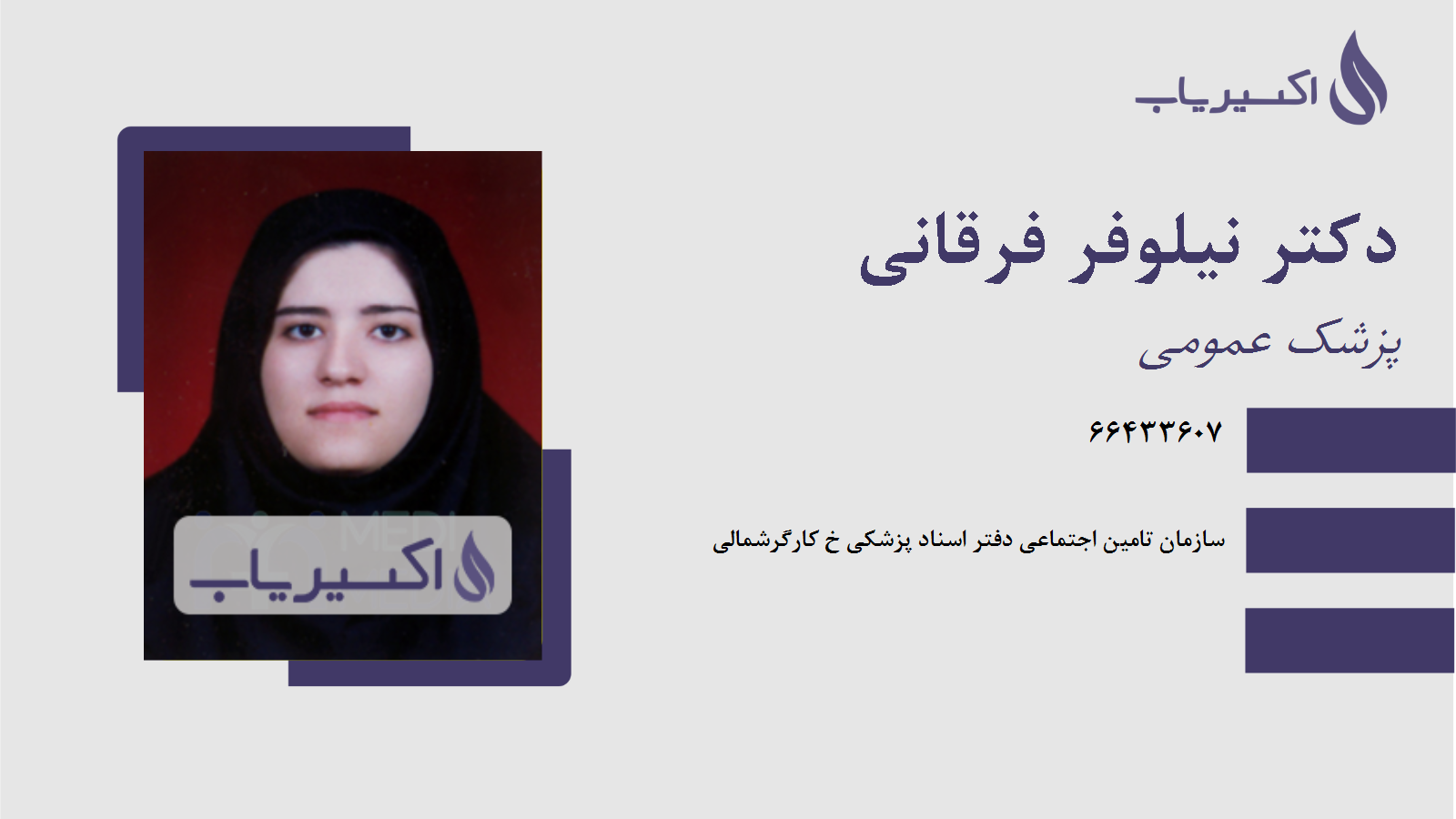 مطب دکتر نیلوفر فرقانی