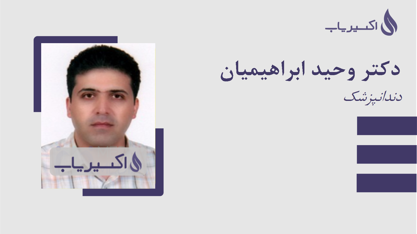 مطب دکتر وحید ابراهیمیان
