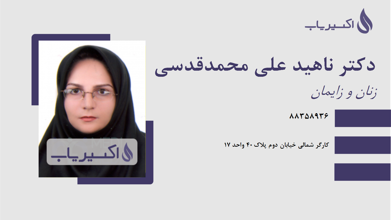 مطب دکتر ناهید علی محمدقدسی