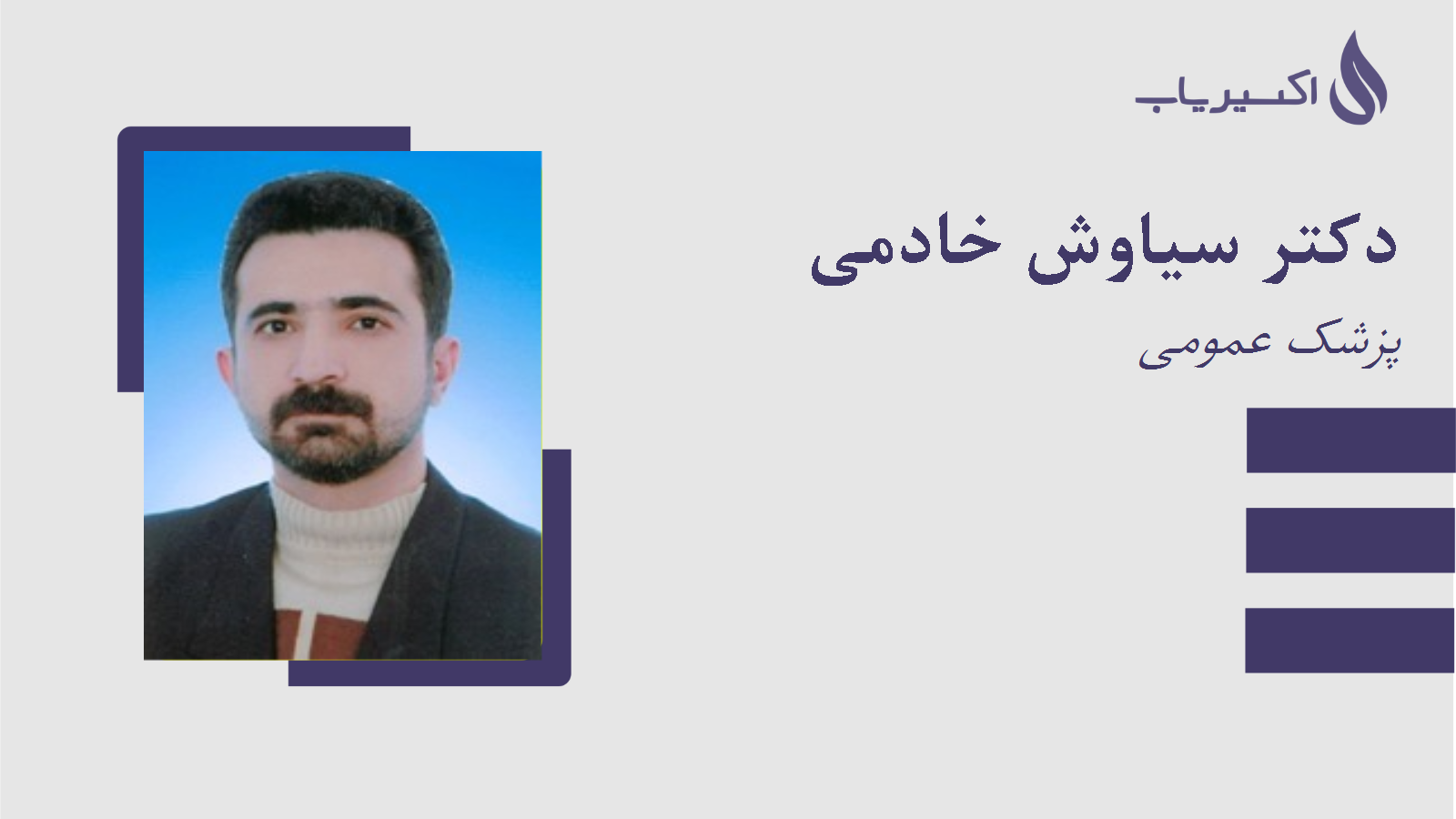 مطب دکتر سیاوش خادمی
