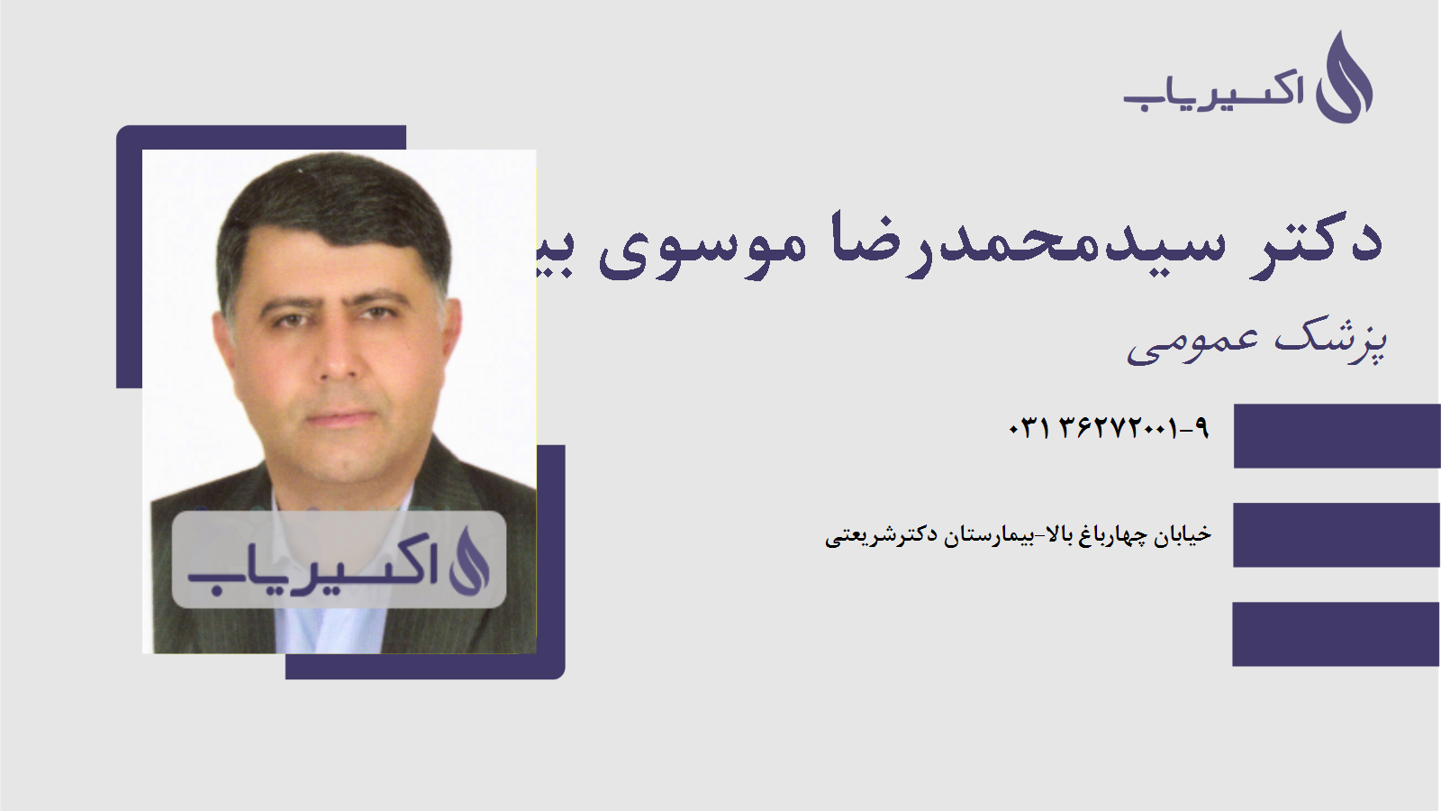 مطب دکتر سیدمحمدرضا موسوی بیوکی