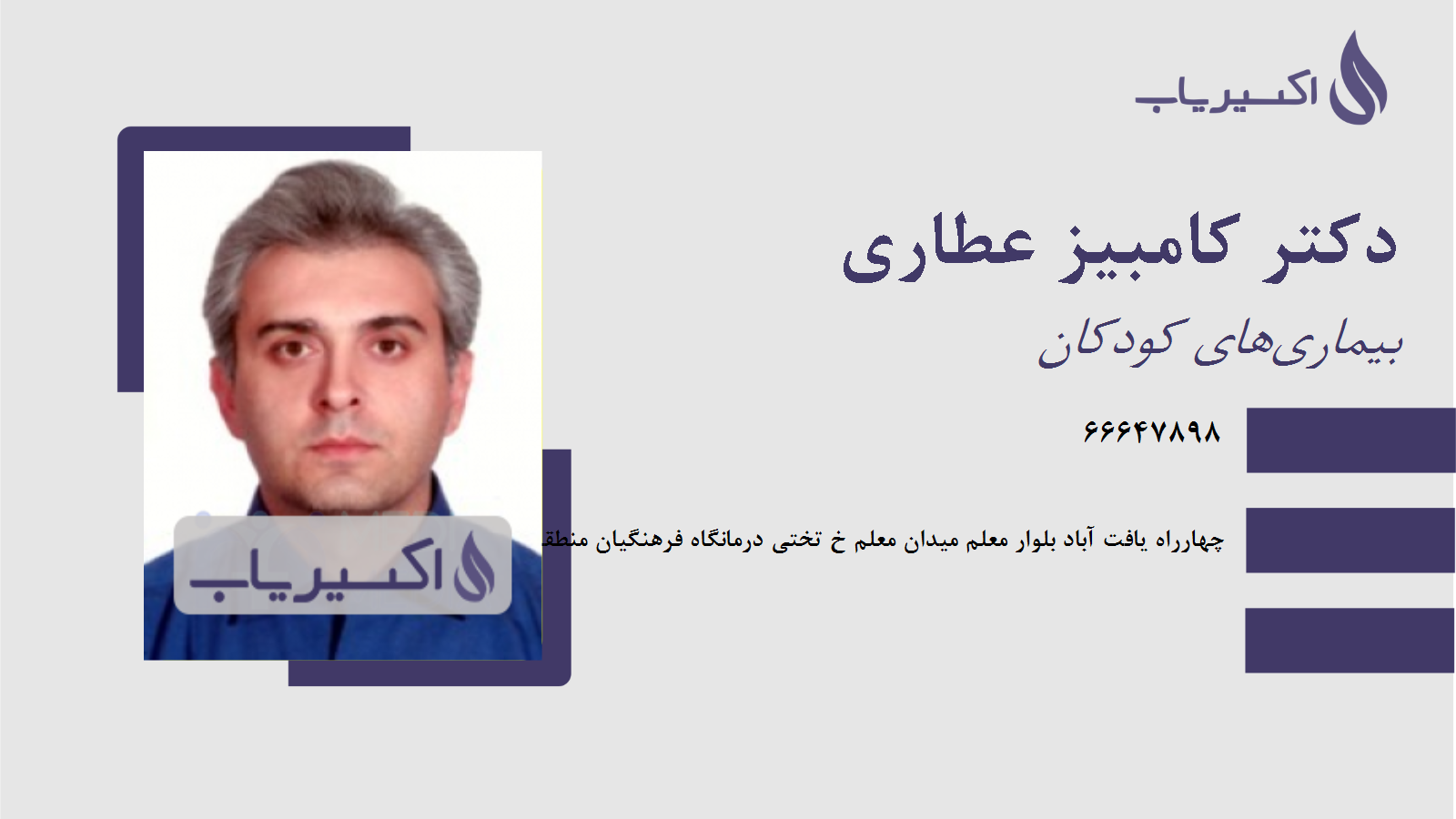 مطب دکتر کامبیز عطاری