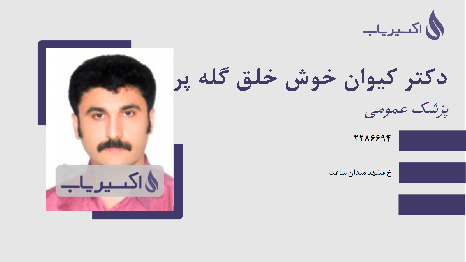 مطب دکتر کیوان خوش خلق گله پردسری