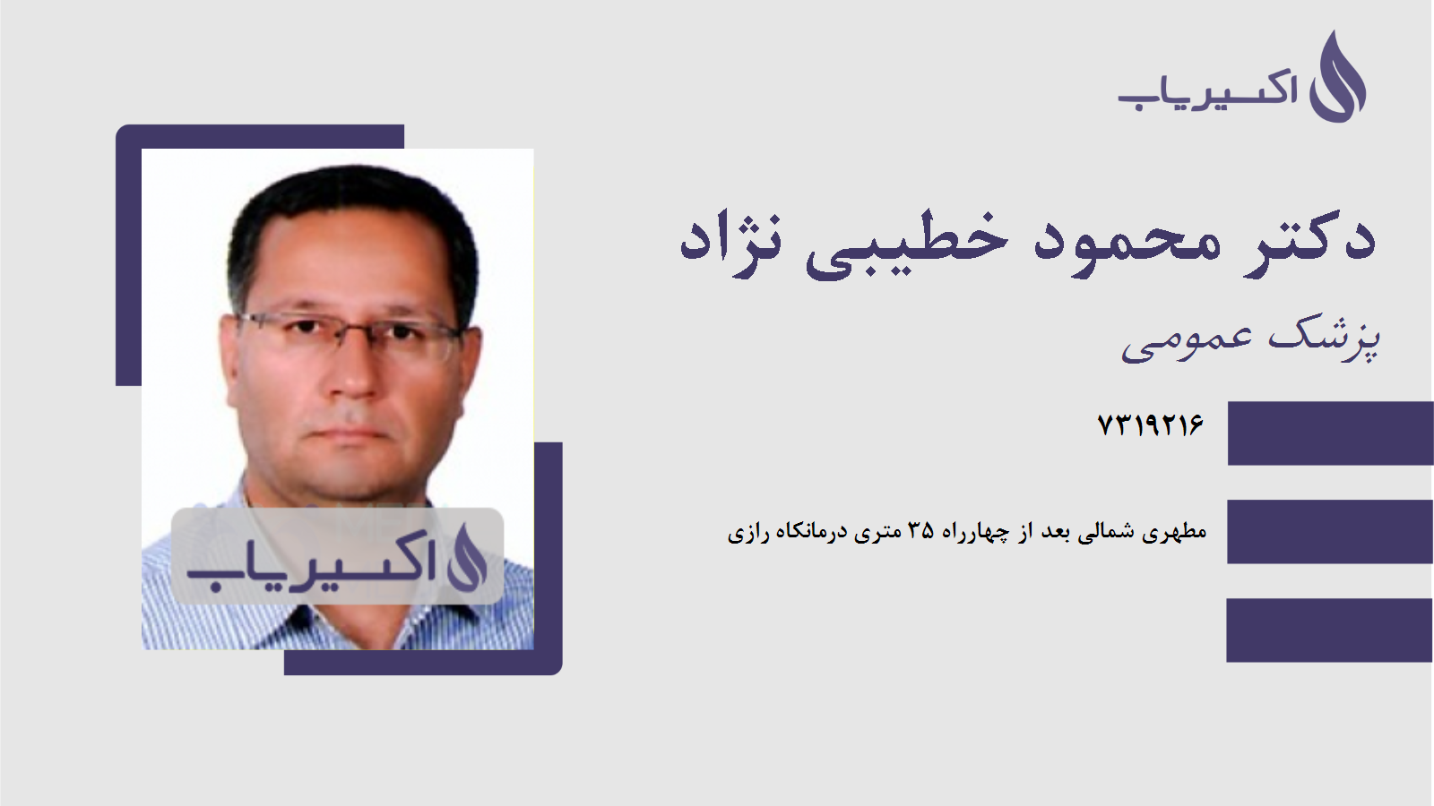 مطب دکتر محمود خطیبی نژاد