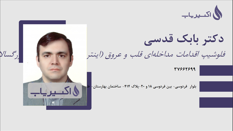 مطب دکتر بابک قدسی