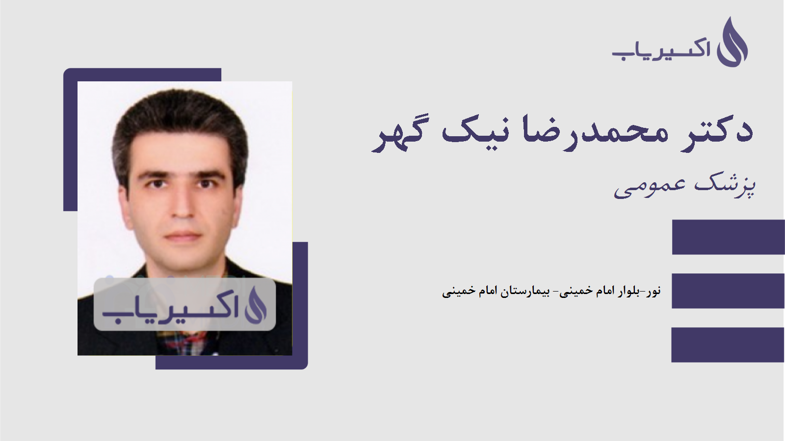 مطب دکتر محمدرضا نیک گهر