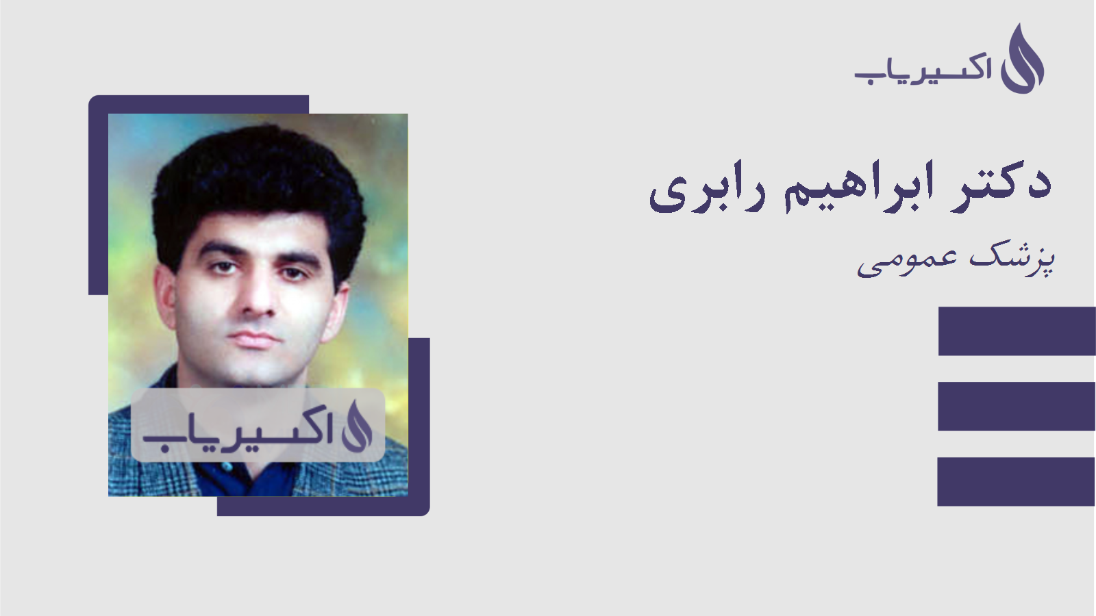 مطب دکتر ابراهیم رابری