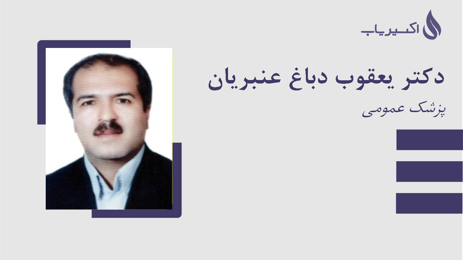 مطب دکتر یعقوب دباغ عنبریان