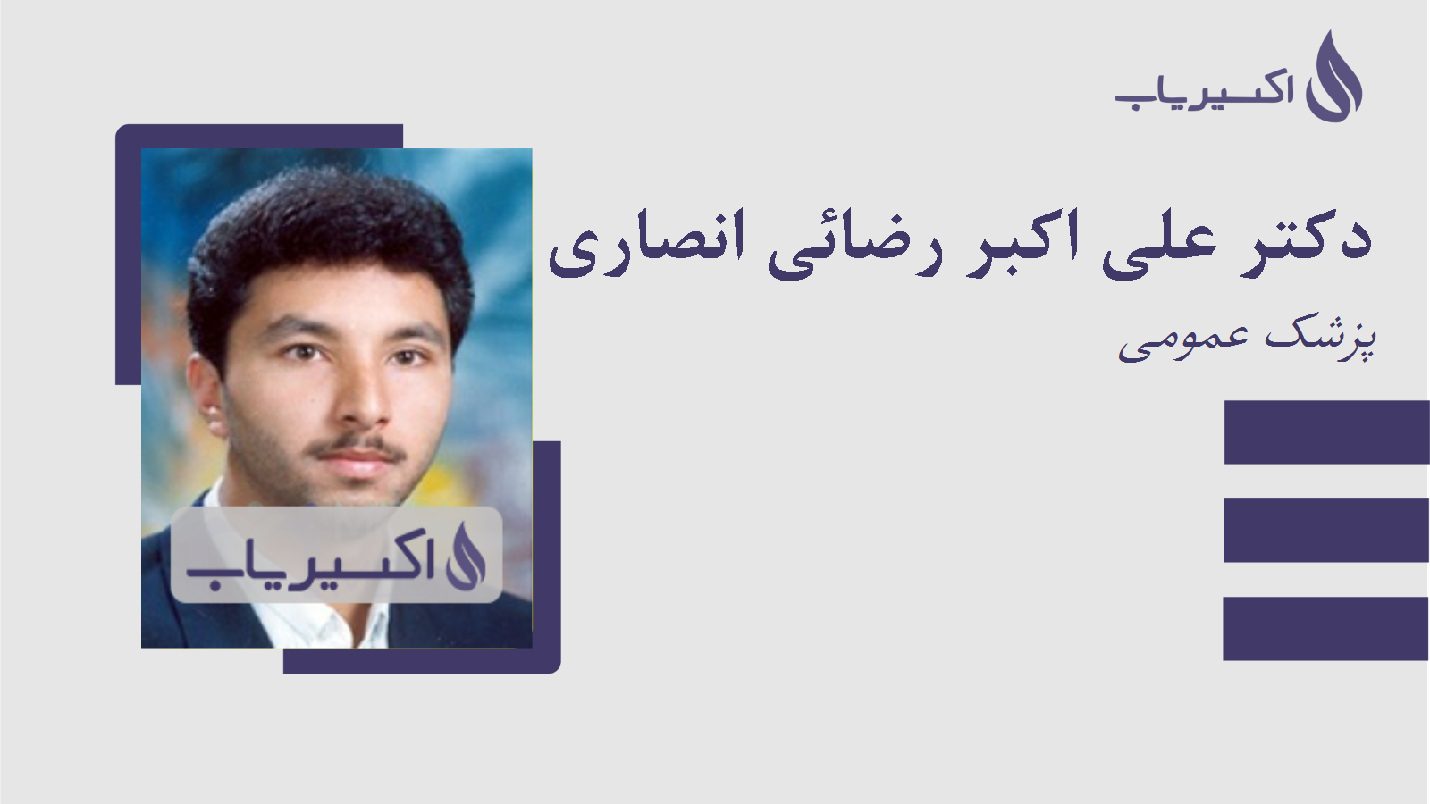 مطب دکتر علی اکبر رضائی انصاری