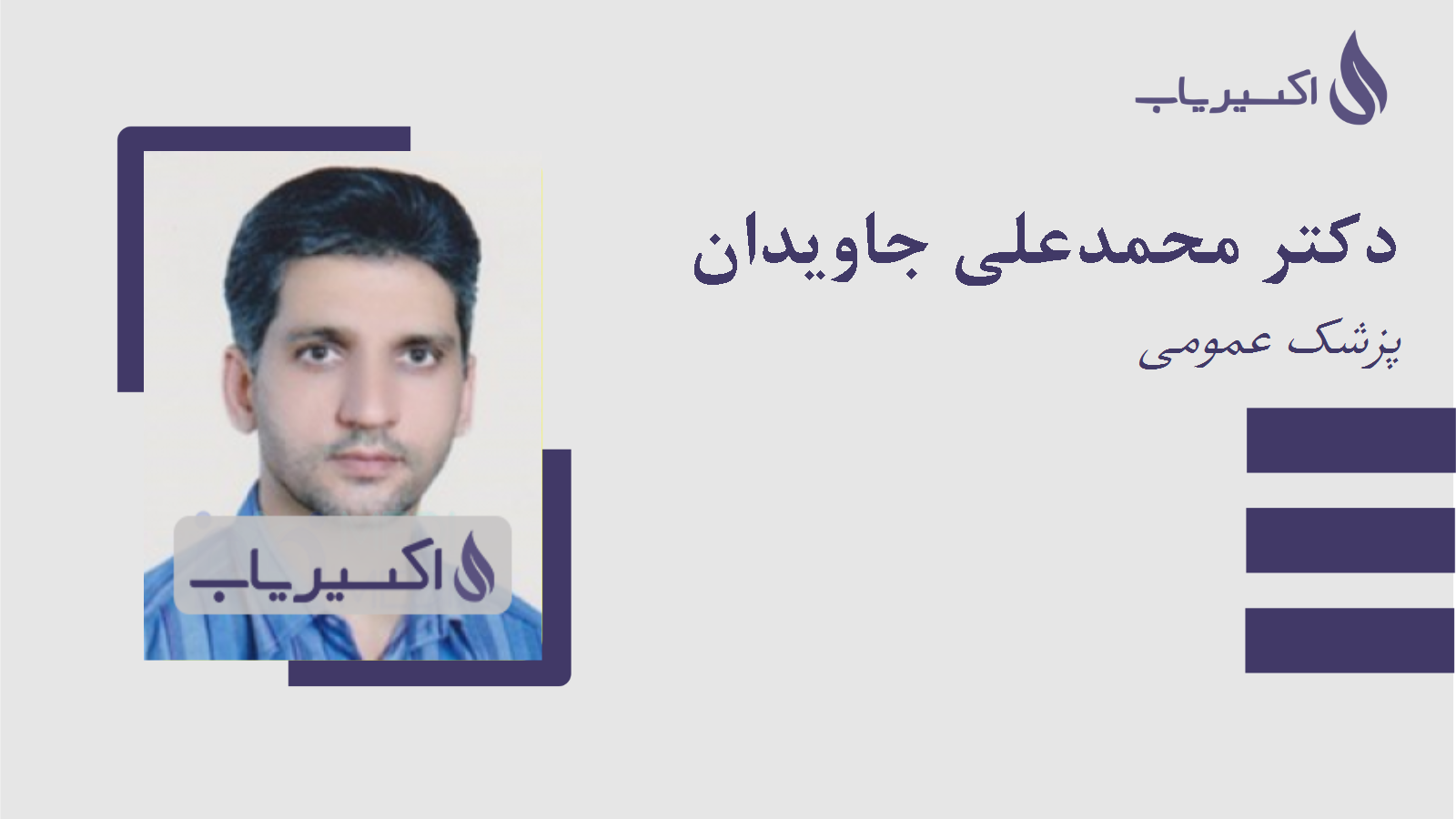 مطب دکتر محمدعلی جاویدان