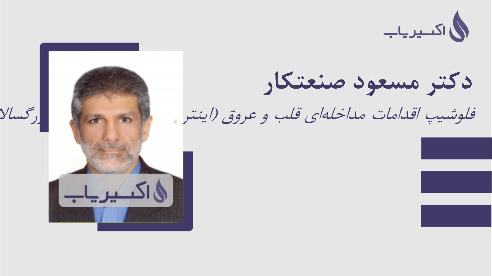 مطب دکتر مسعود صنعتکار