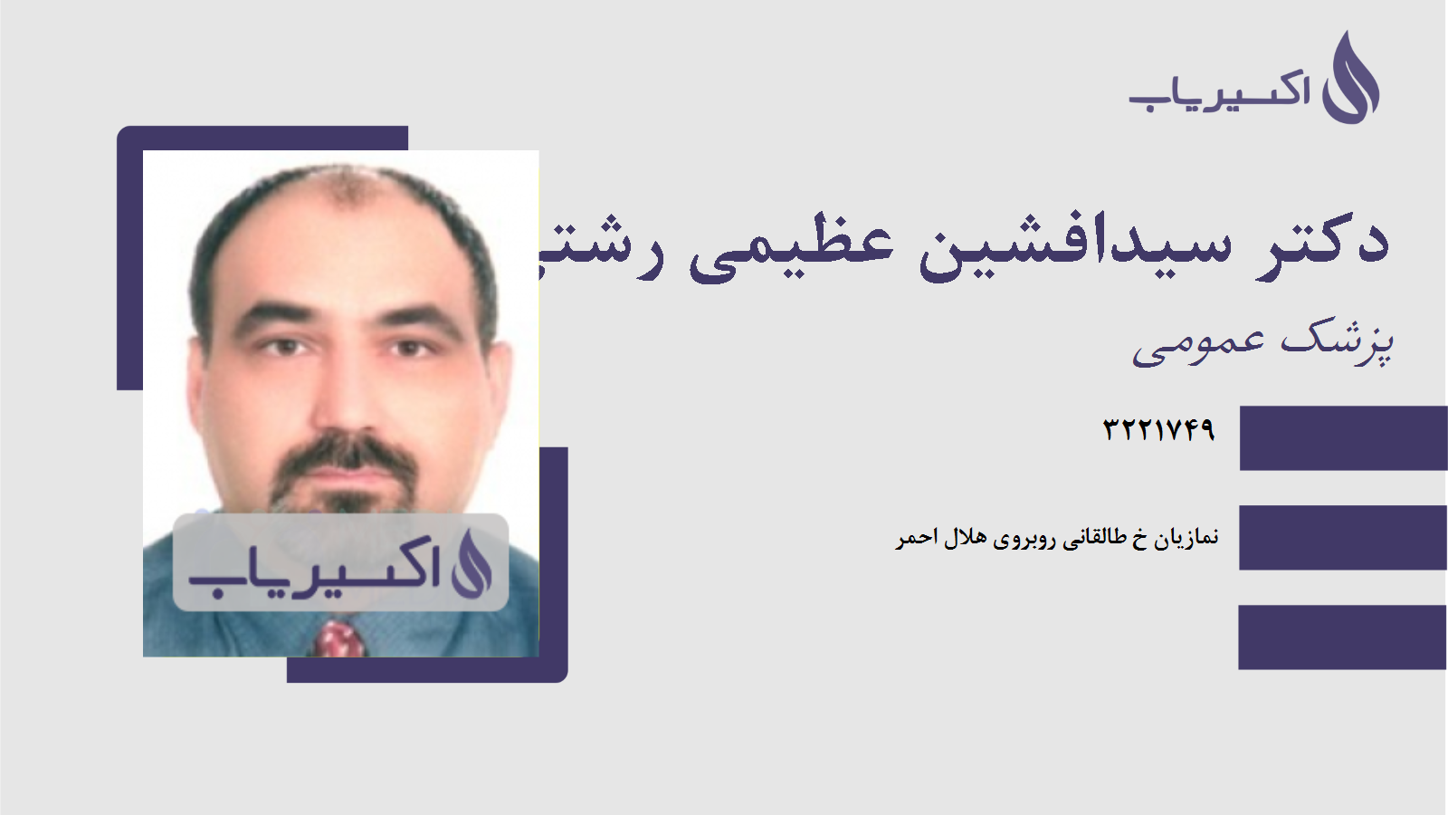 مطب دکتر سیدافشین عظیمی رشتی