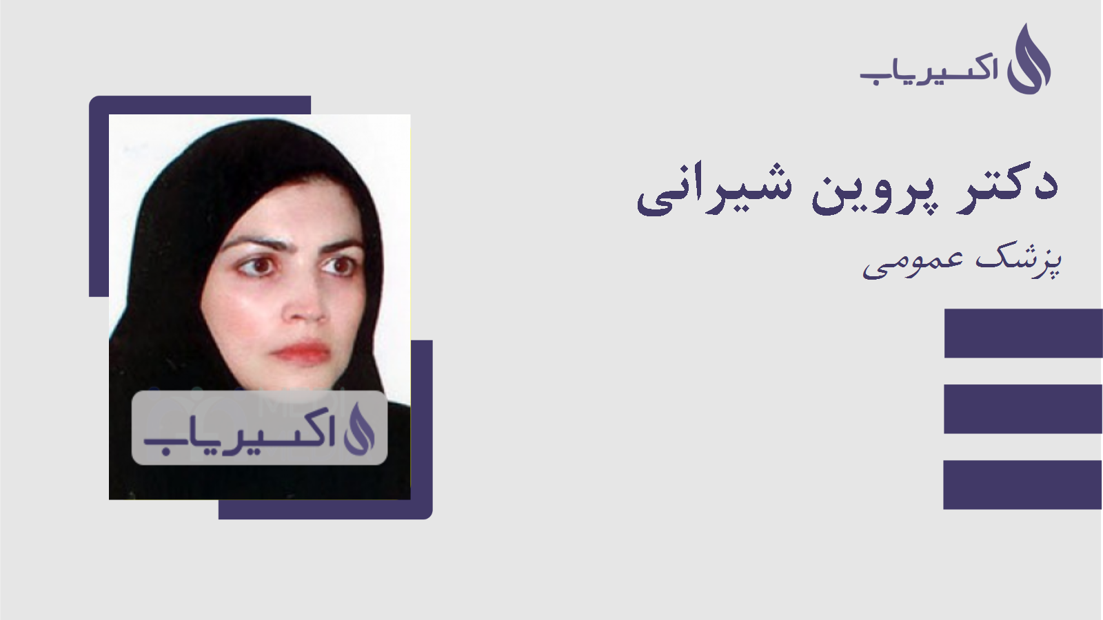 مطب دکتر پروین شیرانی