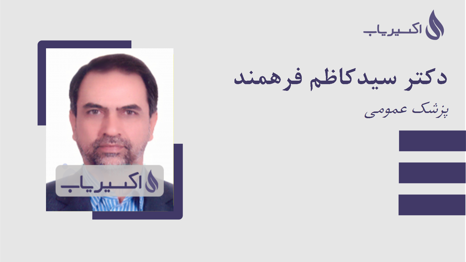 مطب دکتر سیدکاظم فرهمند