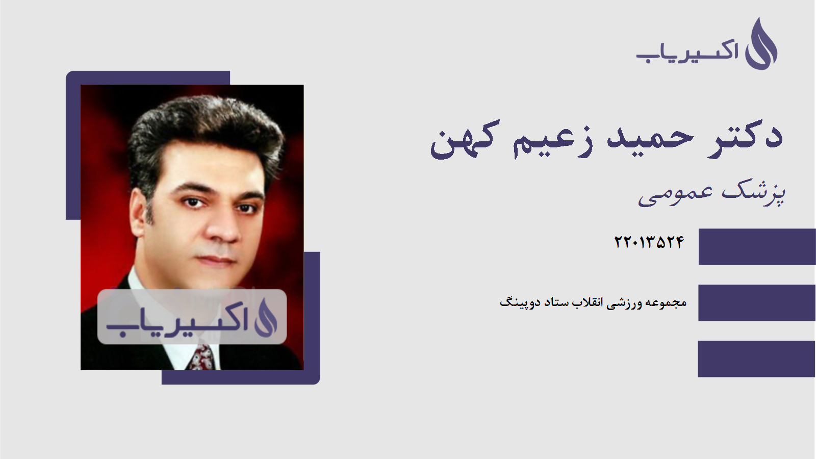 مطب دکتر حمید زعیم کهن