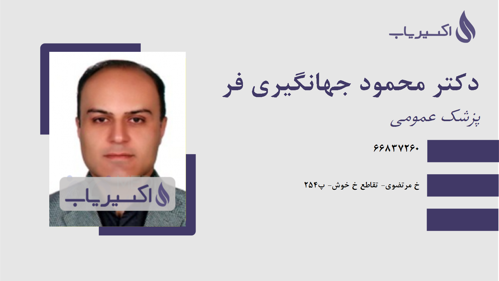 مطب دکتر محمود جهانگیری فر