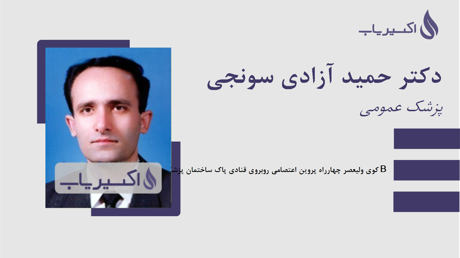 مطب دکتر حمید آزادی سونجی