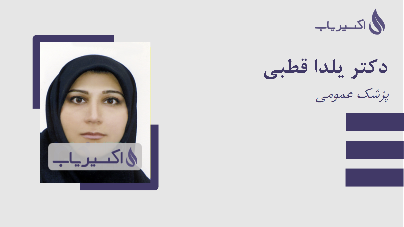 مطب دکتر یلدا قطبی