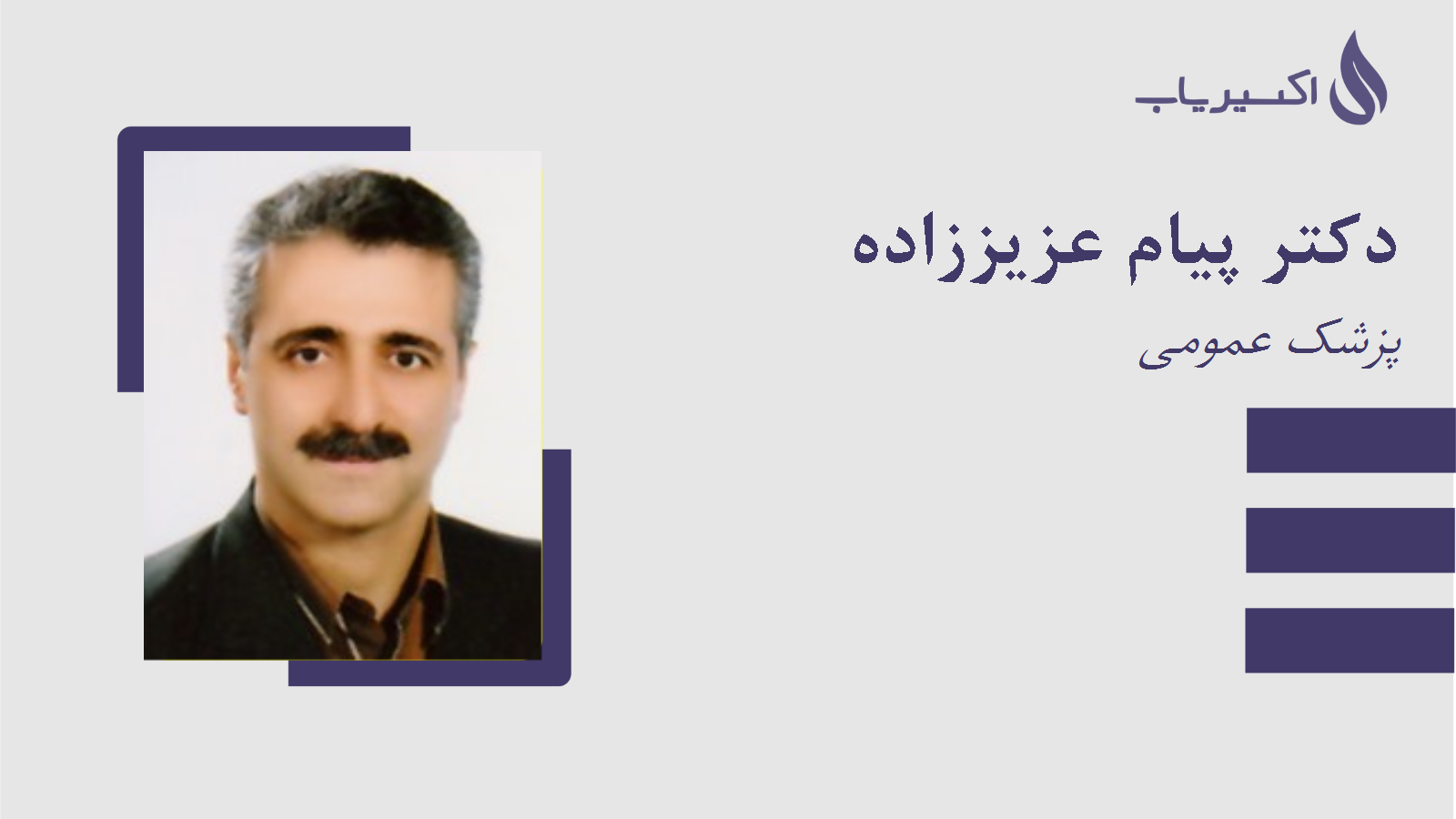 مطب دکتر پیام عزیززاده