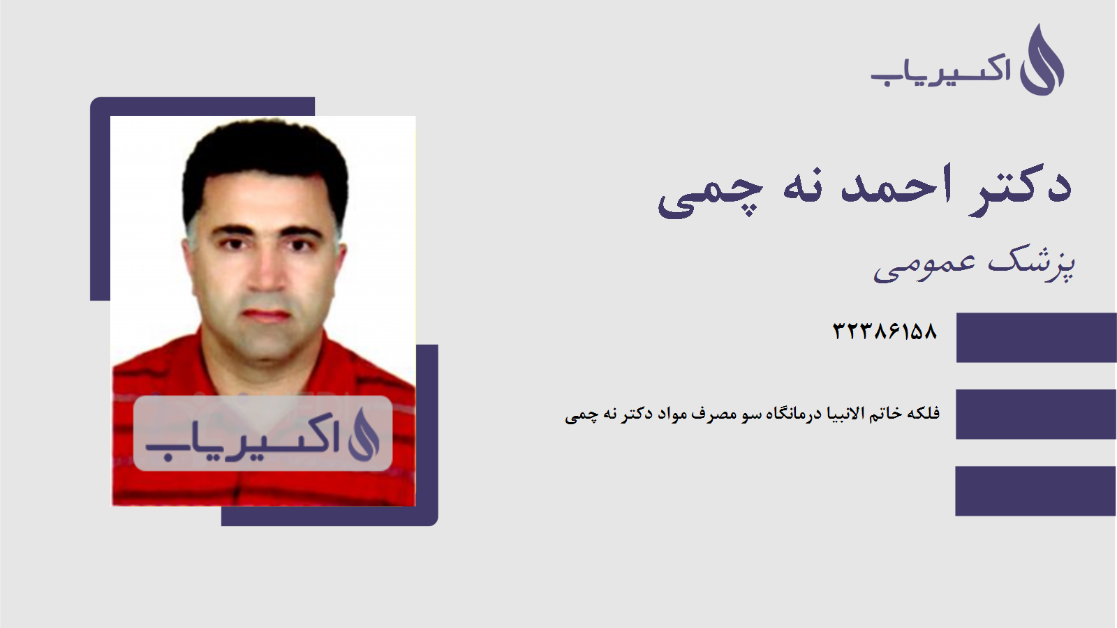 مطب دکتر احمد نه چمی