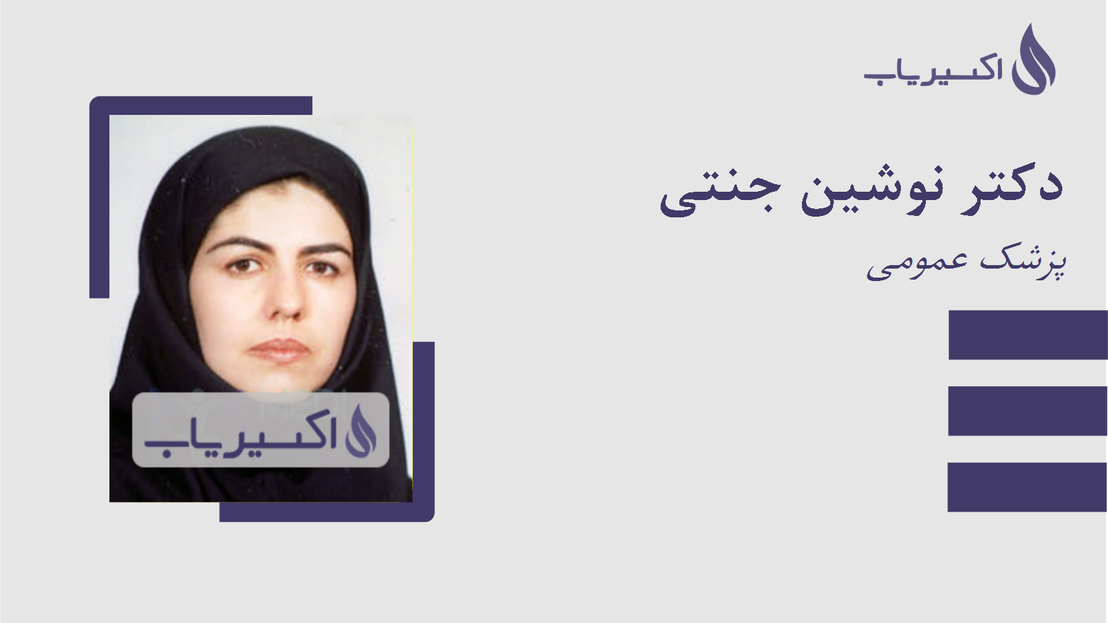 مطب دکتر نوشین جنتی