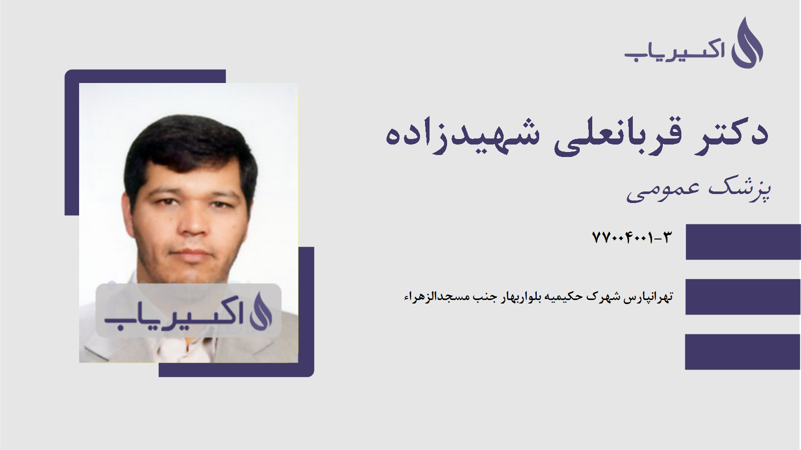 مطب دکتر قربانعلی شهیدزاده