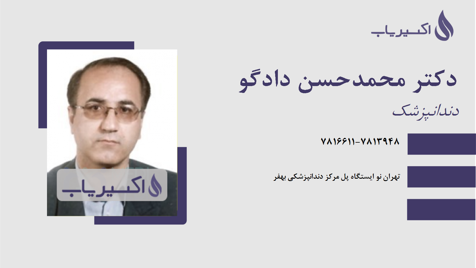 مطب دکتر محمدحسن دادگو