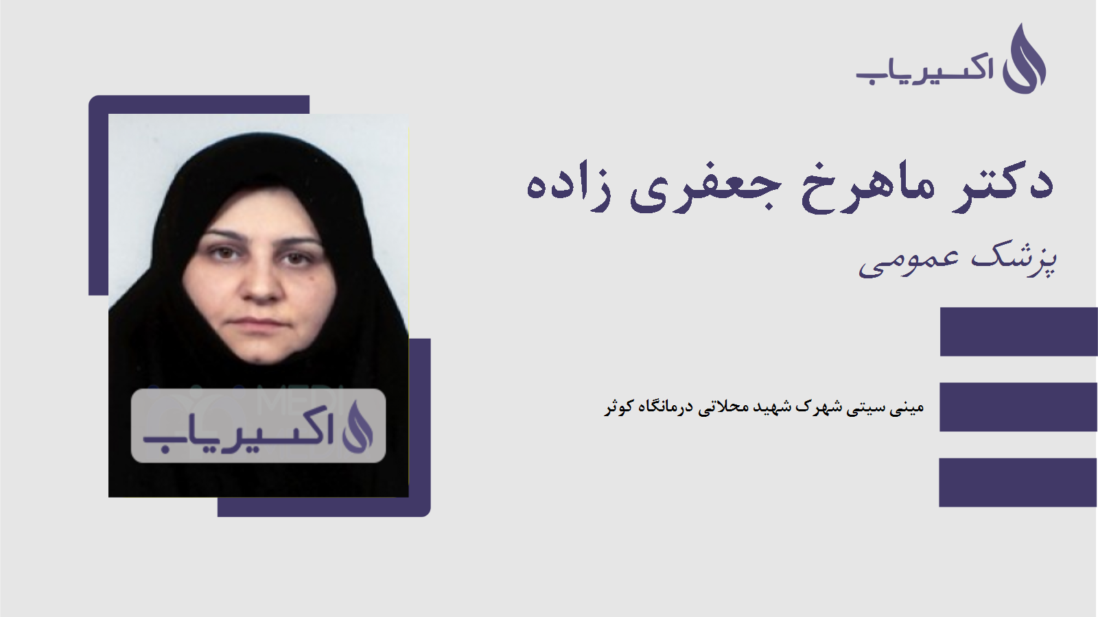 مطب دکتر ماهرخ جعفری زاده