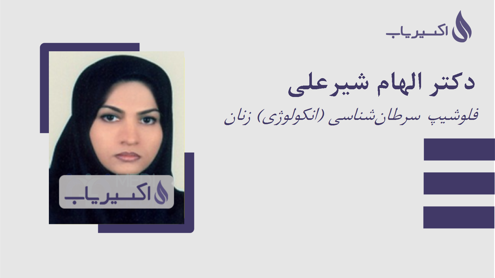 مطب دکتر الهام شیرعلی