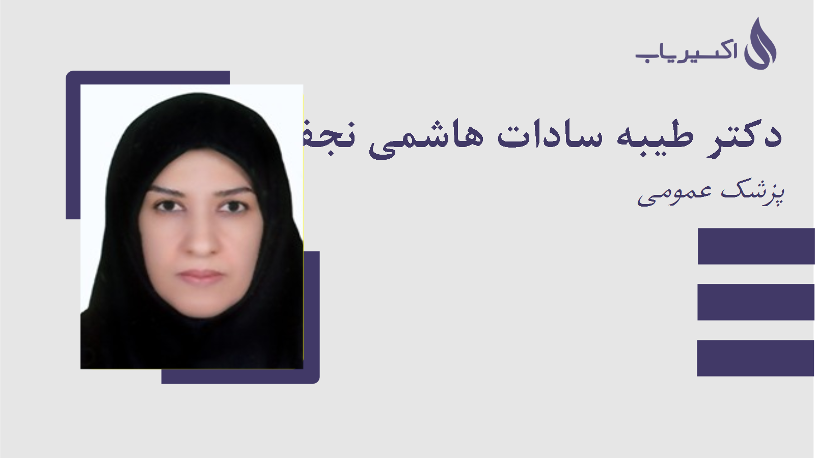 مطب دکتر طیبه سادات هاشمی نجف آبادی