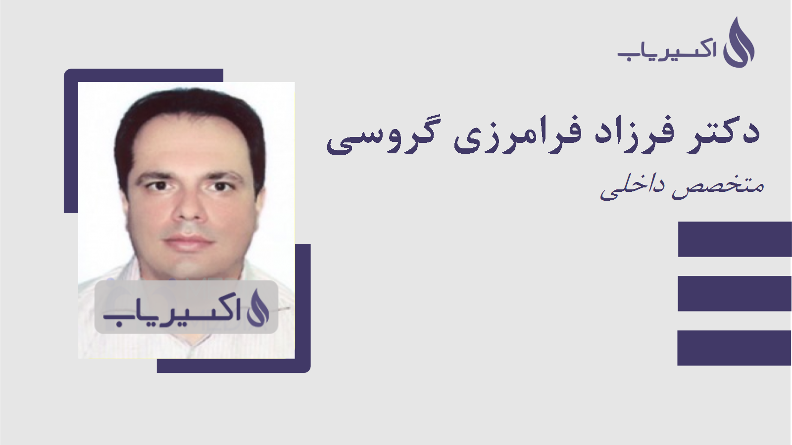 مطب دکتر فرزاد فرامرزی گروسی