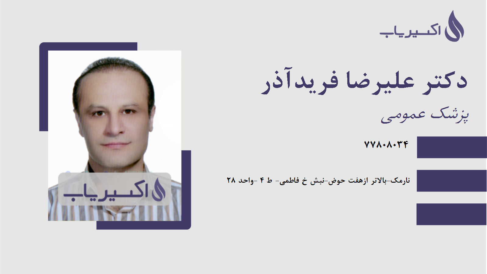 مطب دکتر علیرضا فریدآذر