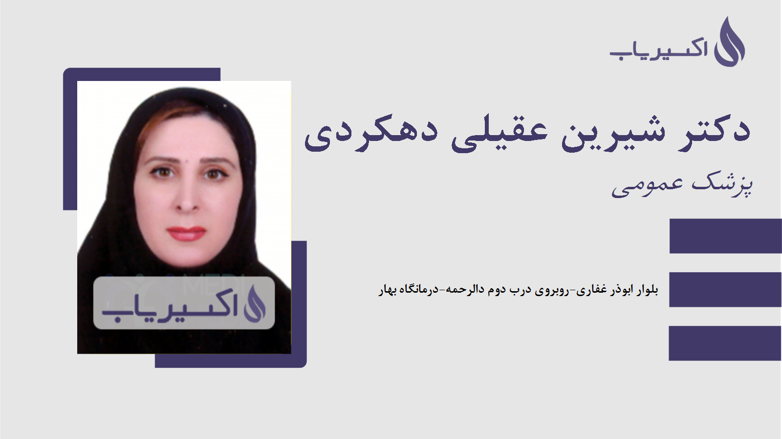 مطب دکتر شیرین عقیلی دهکردی
