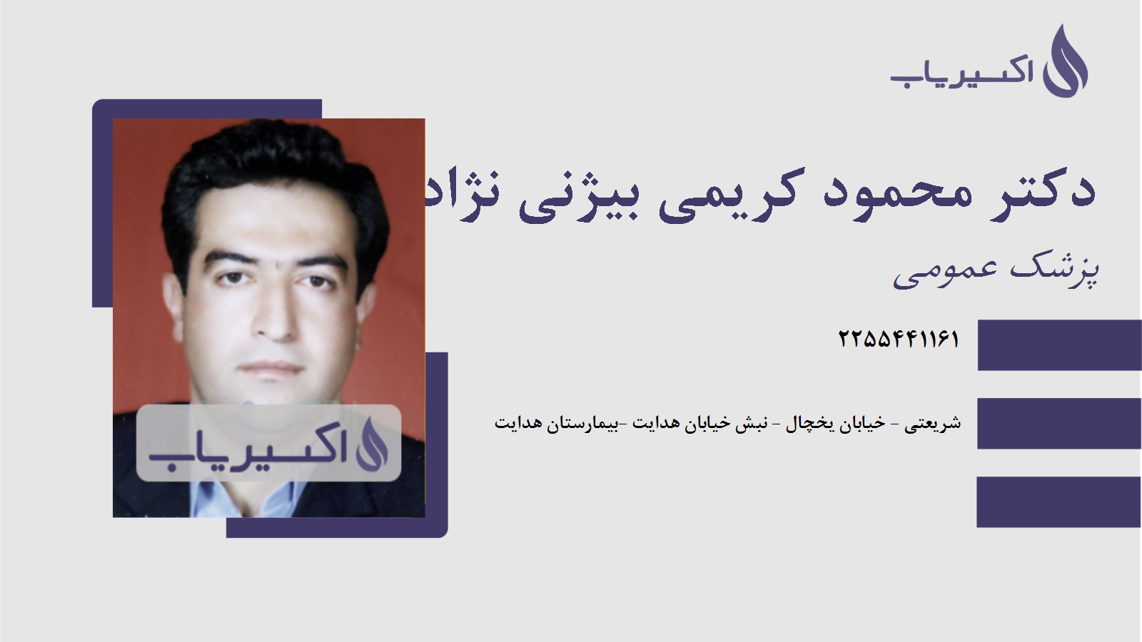 مطب دکتر محمود کریمی بیژنی نژاد