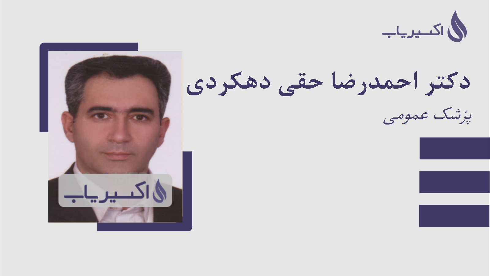 مطب دکتر احمدرضا حقی دهکردی