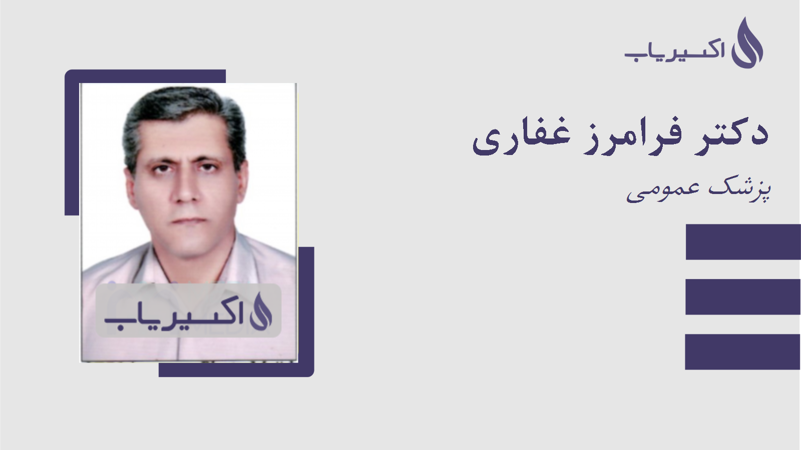 مطب دکتر فرامرز غفاری