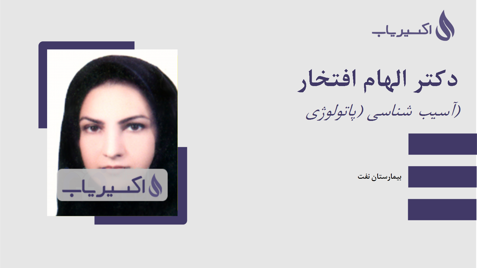 مطب دکتر الهام افتخار